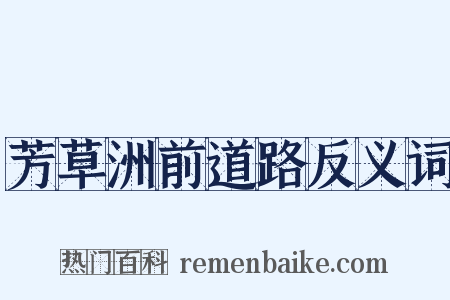 芳草洲前道路反义词是什么意思的图片